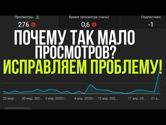ПОЧЕМУ ВИДЕО ЮТУБ НАБИРАЮТ МАЛО ПРОСМОТРОВ!? КАК ВЫЙТИ В РЕКОМЕНДАЦИИ YOUTUBE !?