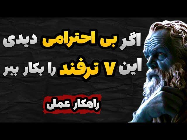 ۷ ترفند که باید بدونید تا کسی نتونه بهت بی احترامی کنه!(راهکار عملی)