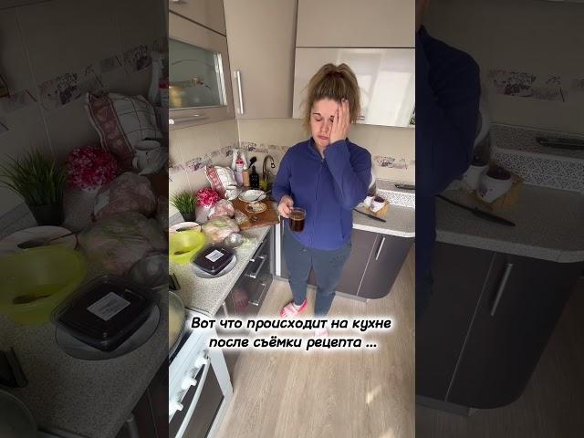 Что происходит на моей кухне после съемки рецептов🫣🫣🫣 #cooking