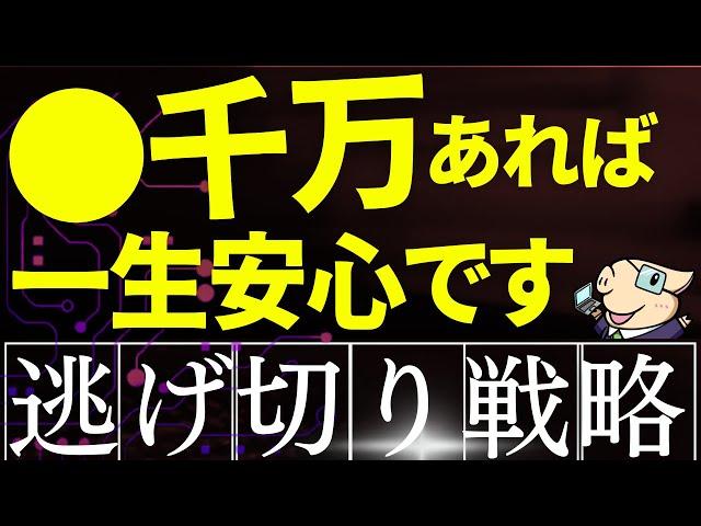 【人生逃げ切り戦略】資産●千万あれば、一生安泰です…！FIRE・老後資金はいくら必要？