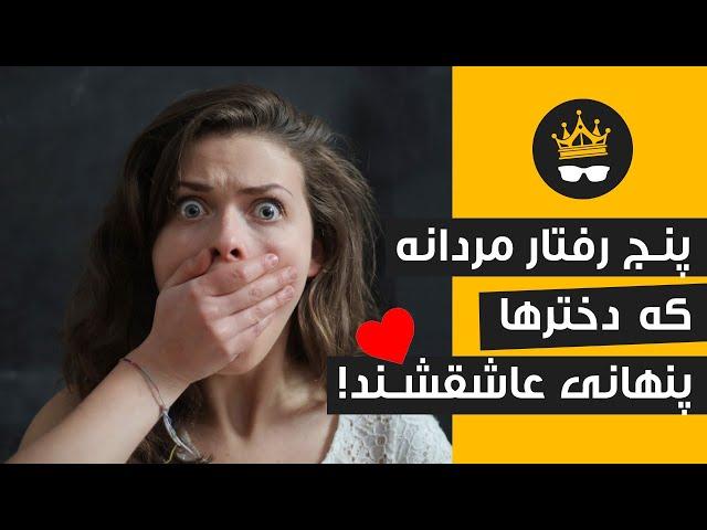 جذب زنان با رفتار کاریزماتیک مردانه: پنج فاکتور موفقیت