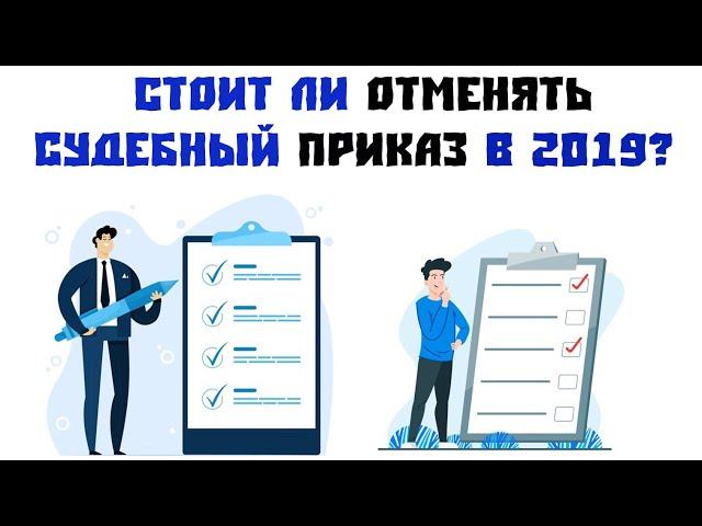 Судебный приказ нужно ли отменять. Нужно ли отменять судебный приказ по кредиту.