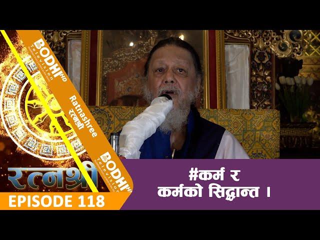 BODHI TV | RATNASHREE [118]  कर्म र कर्मको सिद्धान्त |  BODHI TV HD