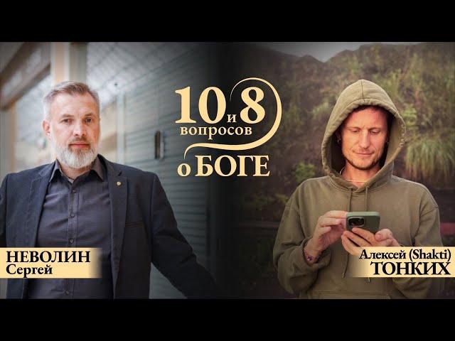 ПРЯМОЙ ЭФИР с СЕРГЕЕМ НЕВОЛИНЫМ. Тема: «10 и 8 вопросов о Боге»