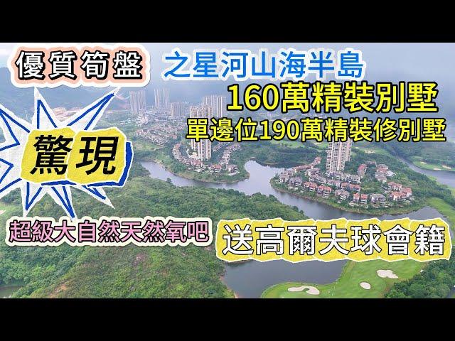 星河山海半島| 驚現160萬精裝別墅 | 單邊位190萬精裝修別墅 | 送高爾夫球會籍 | 超級大自然天然氧吧 | 養老首選