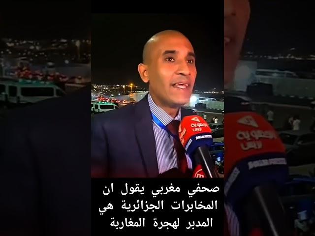 صحفي مغربي يزعم ان المخابرات الجزائرية هي وراء هجرة المغاربة نحو اسبانيا