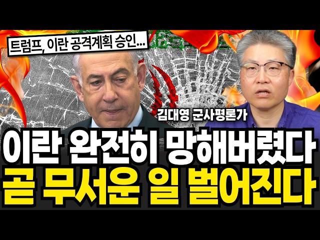 이란 완전히 망해버렸다. 곧 무서운 일 벌어진다 (김대영 군사평론가 / 통합1부)