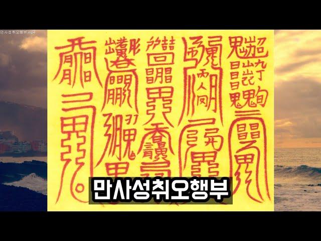 소원부적-만사성취오행부-소원성취부적