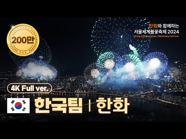 [OFFICIAL] 4K+Drone Team Korea(Hanwha) Replay | Seoul International Fireworks Festival 2024