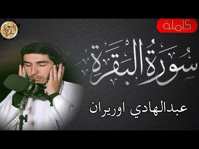 سورة البقرة كاملة عبدالهادي اوريران  -Sourat al baqara Abdul Hadi Oriran