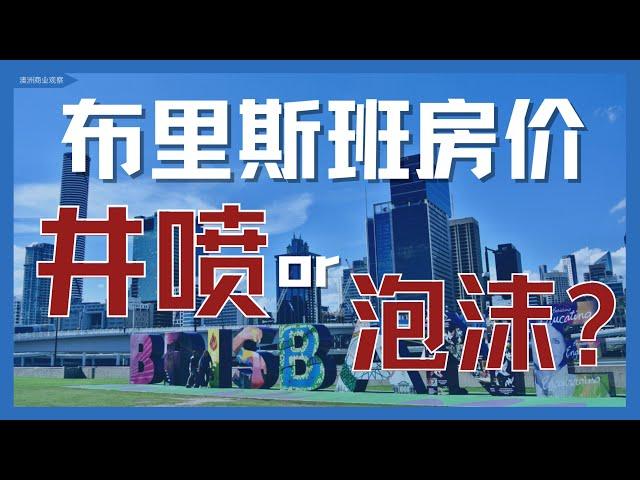 布里斯班房价 井喷or泡沫？【澳洲房产】