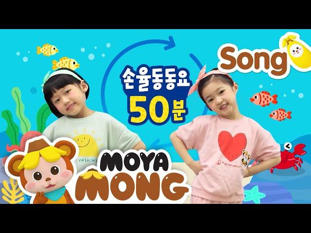 손율동동요｜연속재생 50분｜인기동요｜모야몽｜율동