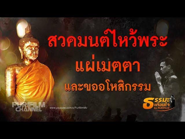 สวดมนต์ไหว้พระ แผ่เมตตา และขออโหสิกรรม เจ้ากรรมนายเวร 18 นาที | PURIFILM channel