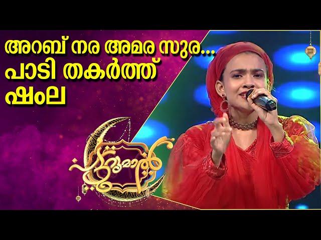 അറബ് നര അമര സുര ......പാടി തകർത്ത് ഷംല പട്ടുറുമാലിൽ  | Shamla Patturumal