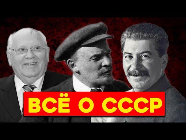 Всё, что нужно знать о СССР за 11 минут. От Ленина до Горбачёва.