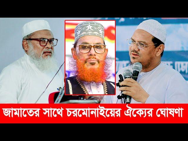 জামাত ইসলামের সাথে চরমোনাইয়ের ঐক্যের ঘোষণা | ড. আ ফ ম খালিদ হোসেন | Dr. A F M Khalid Hossain