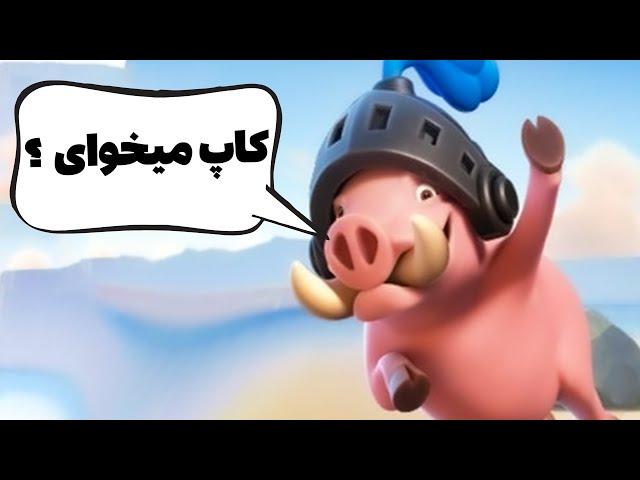 ترکیب مناسب تاپ لدر کلش رویال  #TOP100