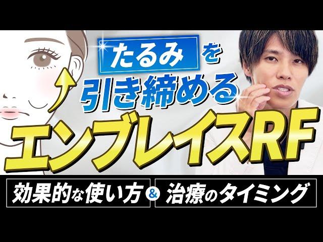 【エンブレイスRF】その使い方は金ドブ！エンブレイスRFの“効果的な使い方”＆”治療の限界”を解説【たるみ治療】