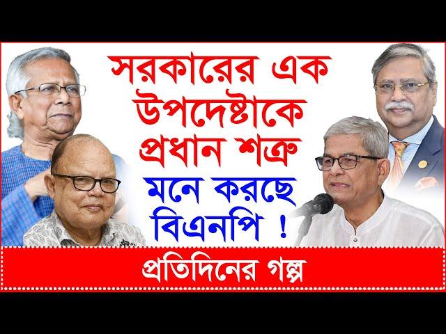 Breaking: সরকারের এক উপদেষ্টাকে প্রধান শত্রু মনে করছে বিএনপি ! | প্রতিদিনের গল্প |@Changetvpress