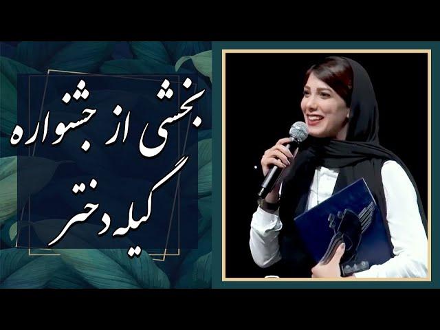 باران نیکراه - بخشی از جشنواره گیله دختر | Baran Nikrah - Gile Dokhtar Festival