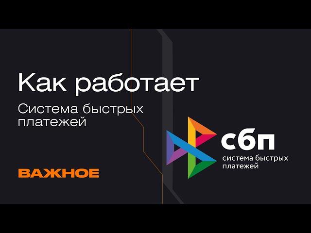 СБП. Как работает система: логика и нюансы | Mad Brains Техно