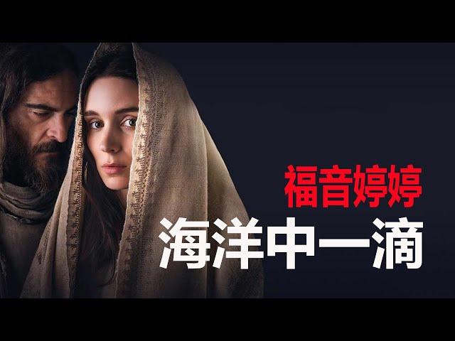 福音婷婷：《海洋中一滴》 #聖經 #福音 #耶穌