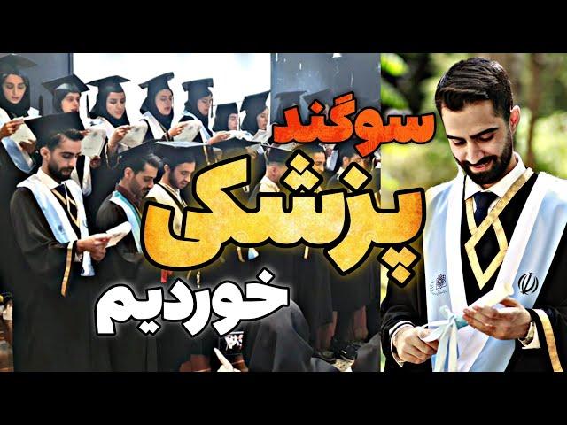 جشن فارغ التحصیلی دندانپزشکی | سوگند پزشکی خوردیم و رسما پزشک شدیم