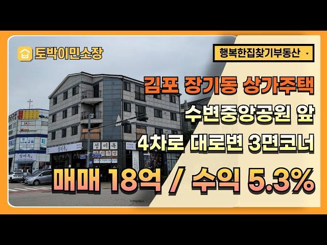 * 상가주택매매 * 김포 장기동 4차로 대로 3면 코너, 수변중앙공원 앞 장기역세권 상가주택, 매매가 18억, 현금수익 5.3프로