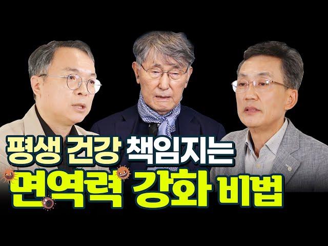 최고 명의들의 제안 - 100가지 약보다 강력한 1가지, ‘면역력’을 지켜라!