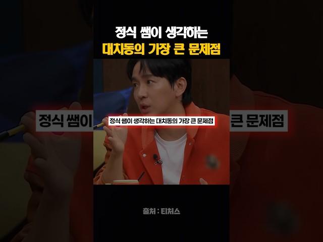 정식 쌤이 생각하는 대치동의 가장 큰 문제점