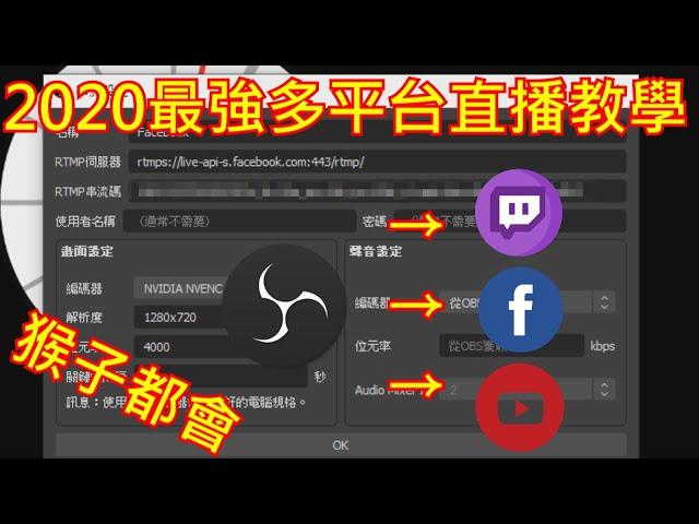 2020年最棒多平台直播教學 【兔頭直播教學#1】