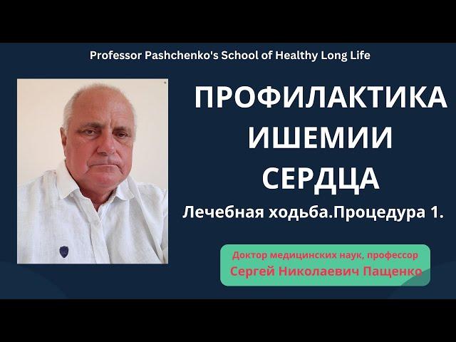 Лечение ишемической болезни сердца методом профессора Пащенко #ишемиясердца