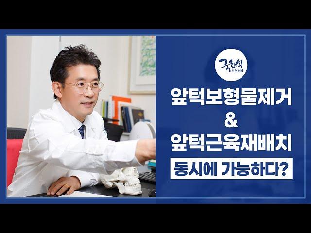 앞턱보형물제거 & 앞턱근육재배치 동시에 가능한가요?
