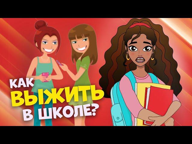 Как ИЗБАВИТЬСЯ ОТ ОБИДЧИКОВ раз и навсегда! Советы по выживанию в школе для подростков