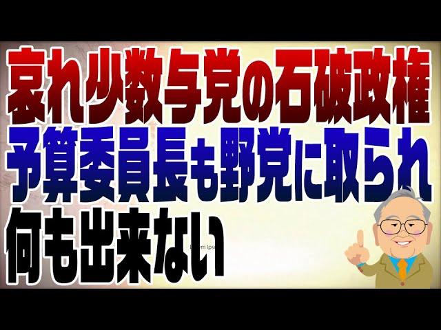 1146回　予算委員長までも野党に取られた石破政権は、何もやれない、やる気もない