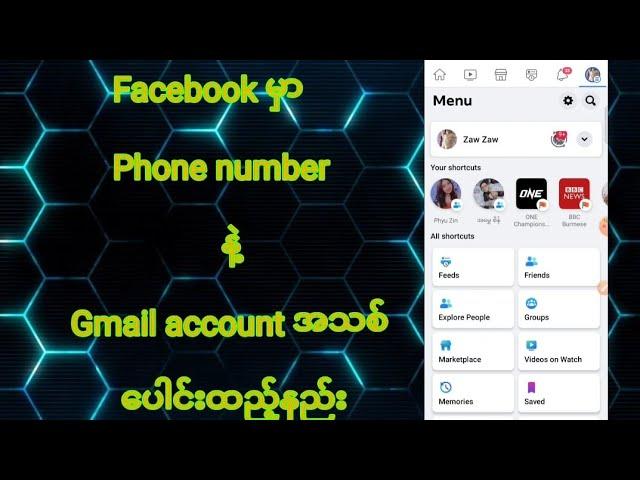 Facebook မှာphone number နဲ့Gmail account အသစ်ပေါင်းထည့်နည်း