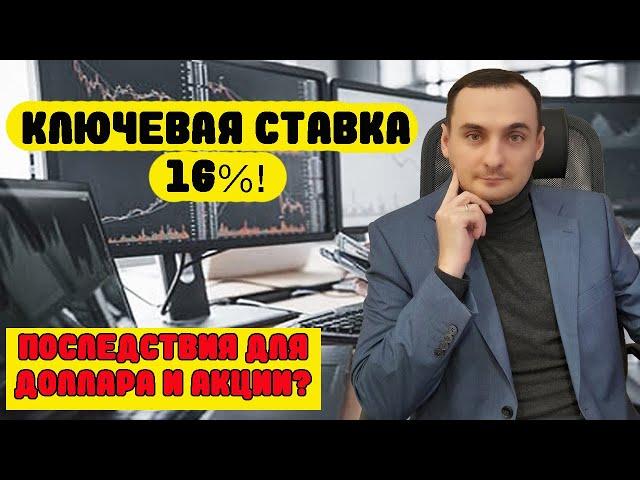КЛЮЧЕВАЯ СТАВКА 16%. Куда пойдет рынок акций? Прогноз курса доллара! Инвестиции и трейдинг.
