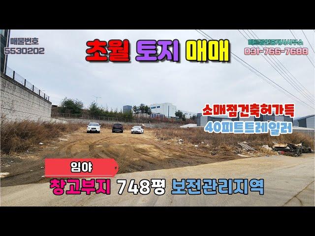 계약완료 [경기광주토지매매] 초월토지매매│창고부지 소매점건축허가득 보전관리지역 40피트트레일러통행 반듯한토지모양 접근성탁월 광주IC약15분거리