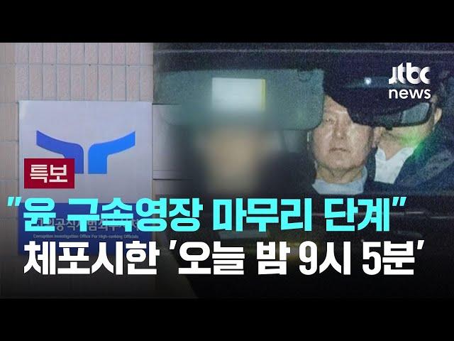 "윤 구속영장 마무리 단계"…체포시한 '오늘 밤 9시 5분' / JTBC 뉴스특보