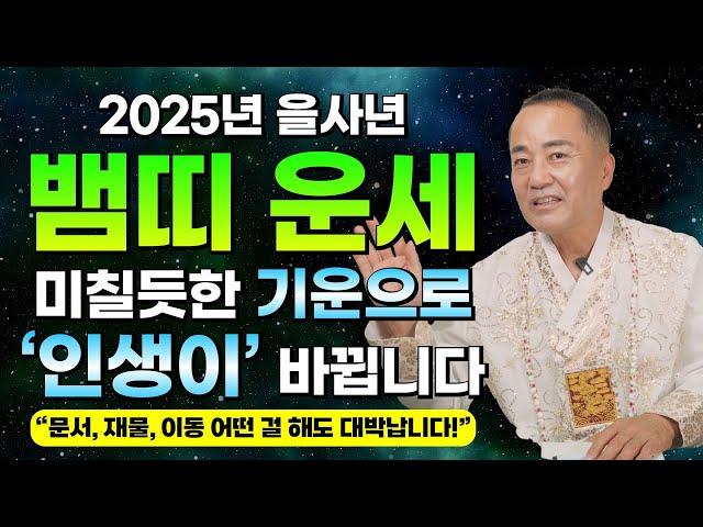 2025년 을사년 뱀띠 운세 / 재물, 문서, 이동, 금전 정말 미칠듯이 대박난다!! 그동안 힘들었던 것 전부 보상받는 해! / 41년생 53년생 65년생 77년생 89년생 운세