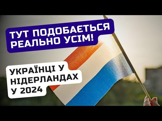 Нідерланди для українців: все про тимчасовий захист у 2024 / Ільїнойс #біженці #нідерланди