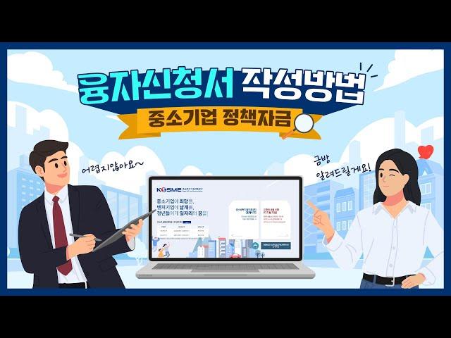 [중소기업 정책자금] 이 영상 하나면 융자신청서 작성 끝!