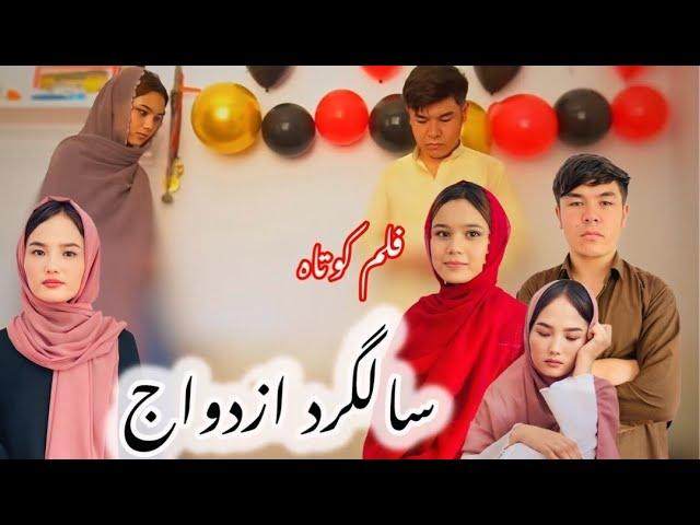 سالگرد ازدواج | New Hazaragi Drama | فیلم هزارگی جدید