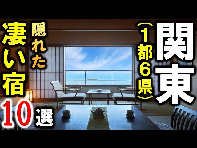 関東のおすすめ温泉＆旅館&ホテル10選！神奈川・千葉・埼玉・群馬・栃木・茨城・東京の隠れた名店を紹介！旅行や観光の選択肢を増やす情報満載！