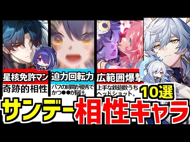 【崩壊スターレイル】●●とは組むな！編成でサンデーと相性のいいキャラ10選！【崩スタ/スタレ】