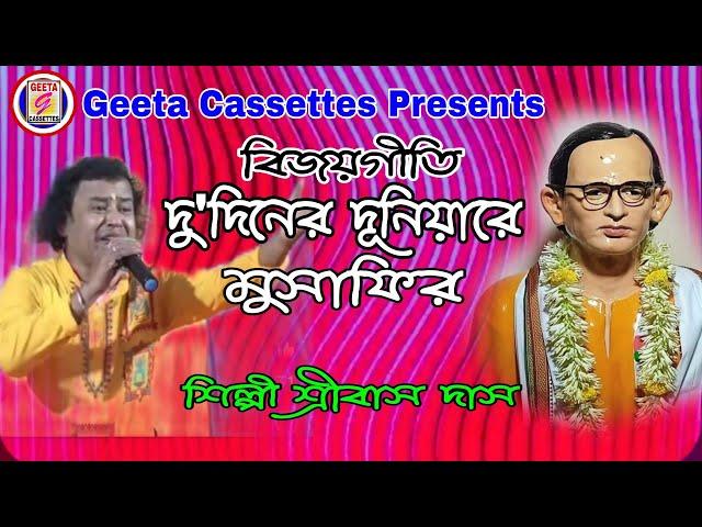 #Bijay geeti//#দুদিনের দূনিয়া//#Do Diner Duniya//#Sribas das Baul//#sadsong //#Geeta Cassettes