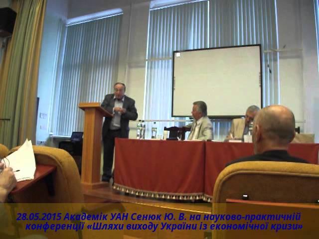 28.05.2015. Київ. Українська Академія Наук. Сенюк Ю. В.