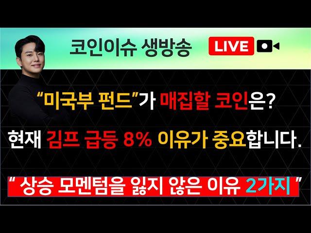 “미국부 펀드”가 매집할 코인은?  현재 김프 급등 8% 이유가 중요합니다.“ 상승 모멘텀을 잃지 않은 이유 2가지 ”