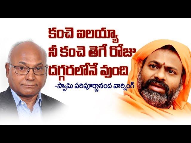 Paripoornananda Swami Warning To Kancha Ilaiah | Powerful Reply on ilaiah caste controversy | BT |