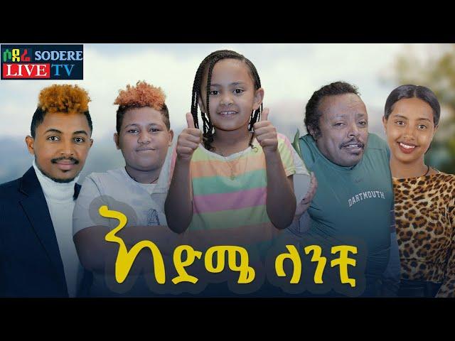 እድሜ ላንቺ ሙሉ ፊልም Edme Lanchi full Ethiopian film 2022